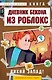 Дневник Бекона из Роблокс. Дикий Запад! Книга 6 - фото 1