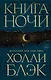 Книга Ночи - фото 1