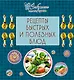 Рецепты быстрых и полезных блюд. - фото 1