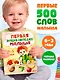 Первая энциклопедия малыша - фото 4