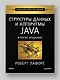 Структуры данных и алгоритмы в Java. Классика Computers Science. 2-е изд. - фото 3