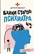 Байки старого психиатра - фото 1