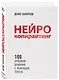 Нейрокопирайтинг. 100 приёмов влияния с помощью текста - фото 3