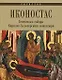 Кириллов. Иконостас Успенского собора Кирилло-Белозерского монастыря - фото 1