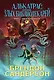 Алькатрас против злых Библиотекарей. Книга 2. Киборги Нотариуса - фото 1