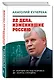 22 дела, изменившие Россию. Новейшая история глазами адвоката - фото 3