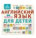 Умные плакаты. Английский язык для детей - фото 3