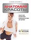 Анатомия красоты - фото 1