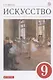 Искусство 9 кл. Учебник (7 изд) (м) Данилова (РУ) - фото 1