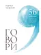 Говори: 56 техник, с помощью которых вы преодолеете страх общения и станете лучшим собеседником - фото 1