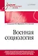 Военная социология. Учебник для военных вузов - фото 1