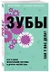 Зубы. Как у вас дела? Все о связи жевательной системы и других частей тела - фото 3