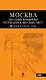 Москва.100 самых необычных ресторанов и " вкусных" мест - фото 1