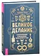 Великое делание: самопознание и исцеление через Колесо года - фото 1