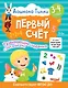 3-4 года. Дошкола Тилли. Первый счёт. Развивающие задания с наклейками - фото 1