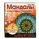 Мандалы счастливых перемен - фото 3