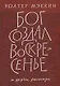 «Бог создал воскресенье» и другие рассказы - фото 1