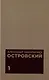 Комплект из 2 книг: А.Н. Островскийю. Избранные сочинения. Том 1. Том 2 - фото 2