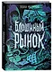 Блошиный рынок - фото 9