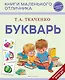Букварь - фото 1