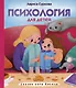 Психология для детей: сказки кота Киселя - фото 1
