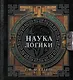 Наука логики - фото 1