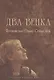 Два венка: Посвящение Ольге Седаковой - фото 1