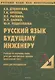 Русский язык будущему инженеру. Учебник по научному стилю речи для иностранных граждан (довузовский этап). Книга для преподавателя. Издание третье, переработанное - фото 2