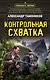Контрольная схватка - фото 1
