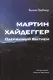 Мартин Хайдеггер - одержимый битием - фото 1
