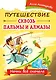Путешествие сквозь пальмы и алмазы. Начни все сначала - фото 1
