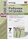 Рабочая тетрадь по русскому языку. 7 класс. К учебнику М.Т. Баранова, Т.А. Ладыженской, Л.А. Тростенцовой и др. "Русский язык. 7 класс. В 2-х частях" - фото 1