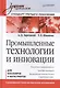 Промышленные технологии и инновации Для бакалавров... (УдВ) Зарецкий - фото 1