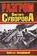 Разгром Виктора Суворова - фото 1
