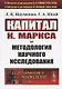 "Капитал" К. Маркса и методология научного исследования - фото 1
