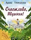 Счастливо, Ивушкин! - фото 1
