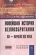 Новейшая история Великобритании: XX - начало XXI века: Учеб. пособие - фото 1