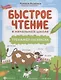 Быстрое чтение в начальной школе: тренажер-раскраска дп - фото 1