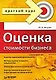 "Оценка стоимости бизнеса" - фото 1