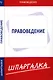Шпаргалка по правоведению  [Текст]. - фото 1