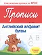 Прописи:английский алфавит:младшая группа - фото 1