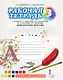 Изобразительное искусство. 3 класс. Рабочая тетрадь к учебнику Л.Г. Савенковой, Е.А. Ермолинской, Т.В. Селивановой, Н.Л. Селиванова "Изобразительное искусство" - фото 1