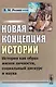 Новая концепция истории: История как образ жизни личности, социальный дискурс и наука - фото 1
