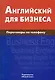 Английский для бизнеса.. Переговоры по телефону - фото 1