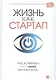 Жизнь как стартап: Строй карьеру по законам Кремниевой долины - фото 1