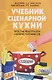 Учебник сценарной кухни. Простые рецепты для сценариста комиксов - фото 1