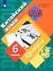 Китайский язык 6 класс. Прописи. Второй как иностранный - фото 1