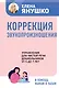 Коррекция звукопроизношения. Упражнения для чистой речи дошкольников от 5 до 7 лет - фото 1