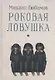 Роковая ловушка - фото 1