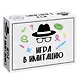Настольная игра «Игра в имитацию», Нескучные игры - фото 1